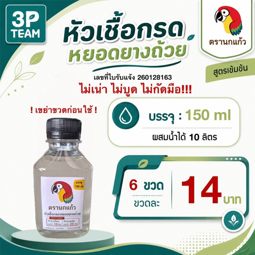 หัวเชื้อกรดหยอดยางถ้วย ตรานกแก้ว  ขนาด 150 ml ( 6 ขวด ) น้ำกรดยางพารา น้ำยาหยอดยาง  น้ำส้มยางพารา กรดหยอดถ้วย