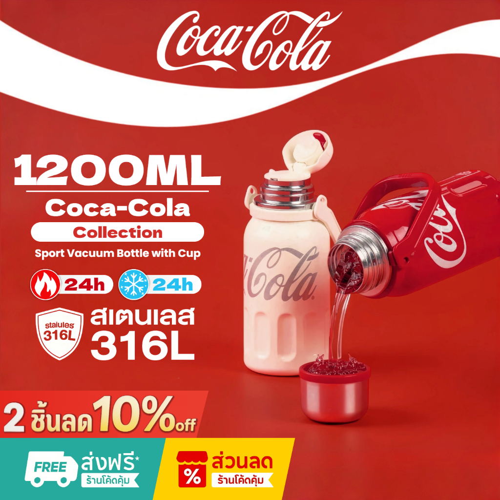 COCA COLA กระติกนํ้าสุญญากาศ Tumbler แก้วน้ำเก็บความเย็น เก็บความร้อน/เย็น สแตนเลส 316 แก้วน้ำ 1200ml
