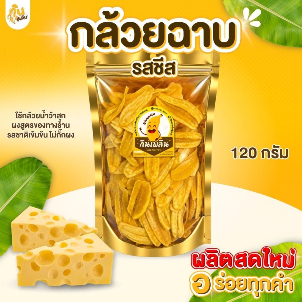 บ้านขนมกินเพลิน✨120 กรัม 3ถุง120บาท กล้วยฉาบรสชีส  กล้วยรสชีส กล้วยชีส กล้วยทอดเขย่าผงชีส
