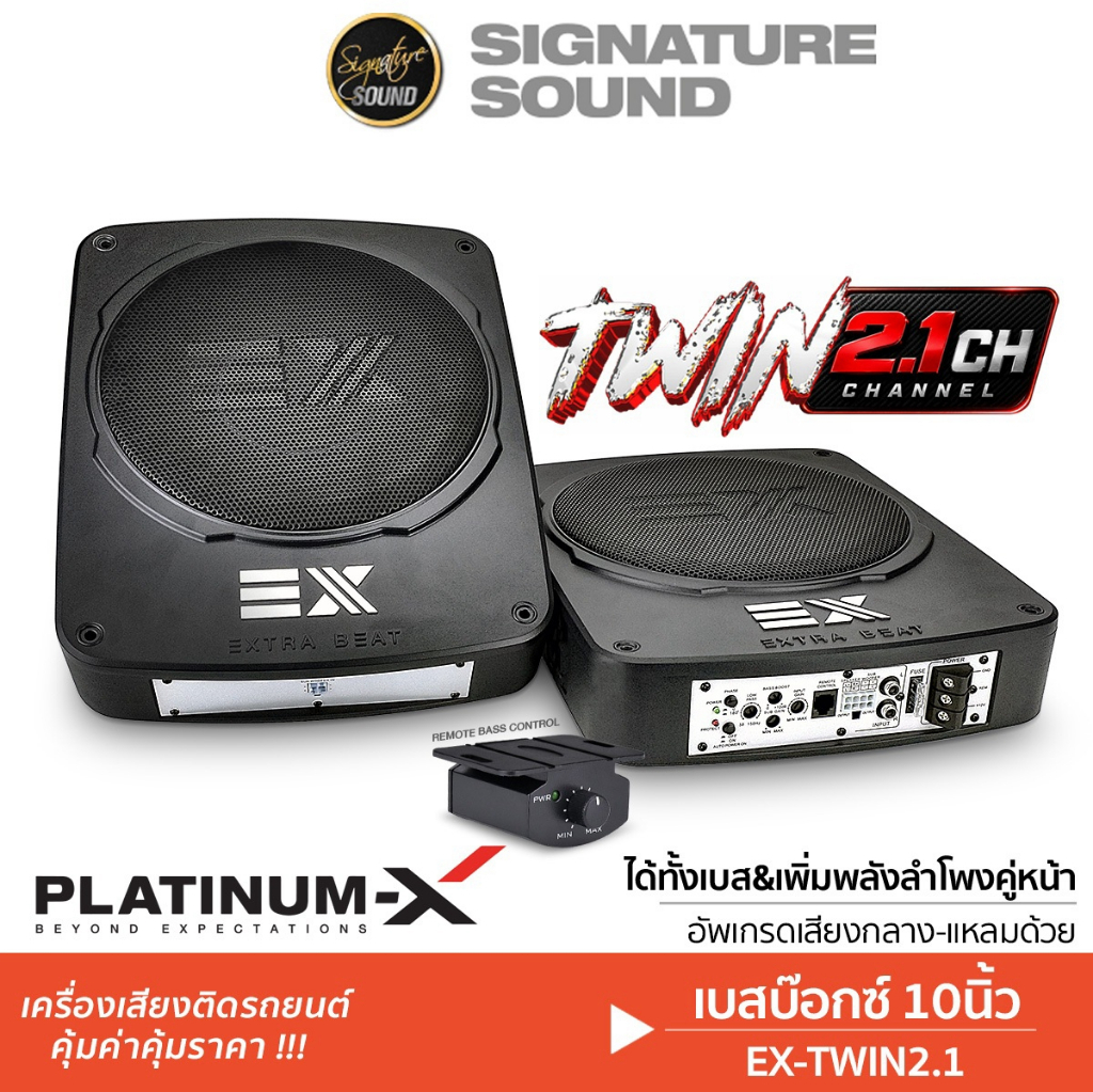 PLATINUM-X SUBBOX BASSBOX ลำโพงซับวูฟเฟอร์ 10นิ้ว 2.1CH พร้อมรีโมทปรับเบส ซับบ็อก EX-TWIN2.1 ซับ