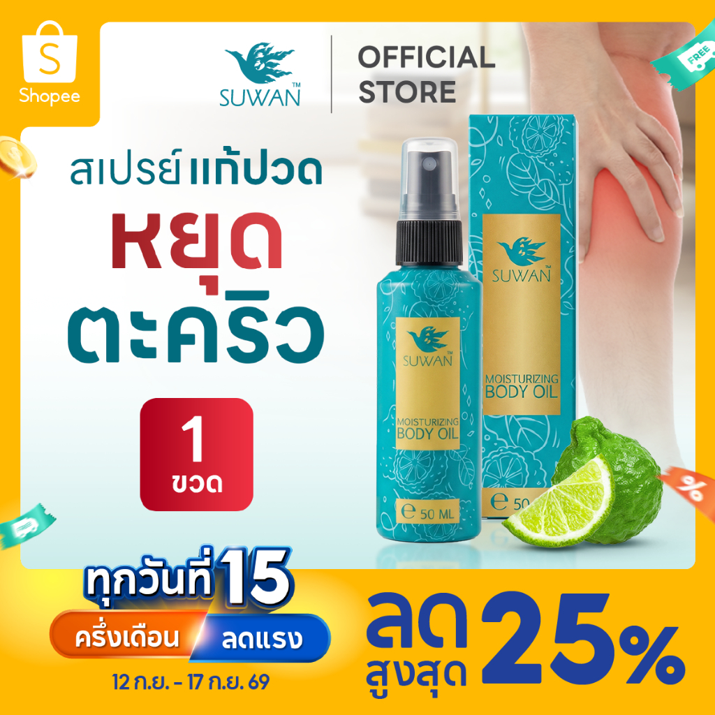 SUWAN Spray  Pain Killer ผ่อนคลายร่างกาย คอบ่าไหลไมเกรน  ลดตะคริว สูตรใหม่ ขนาด  50 มล.