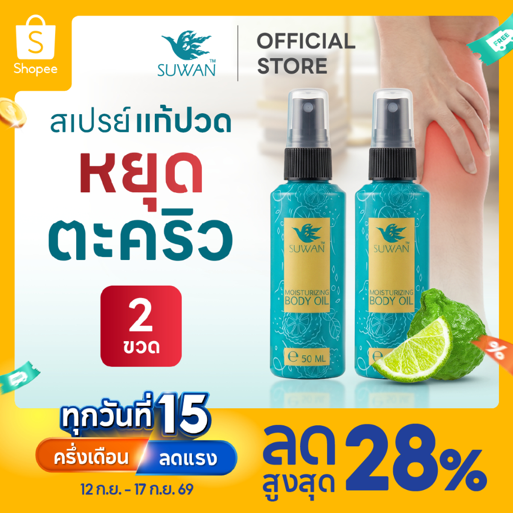 โปร Suwan Spray 2 ขวด ปราบตะคริว ลดปวดอักเสบ รองช้ำต้องลองใช้