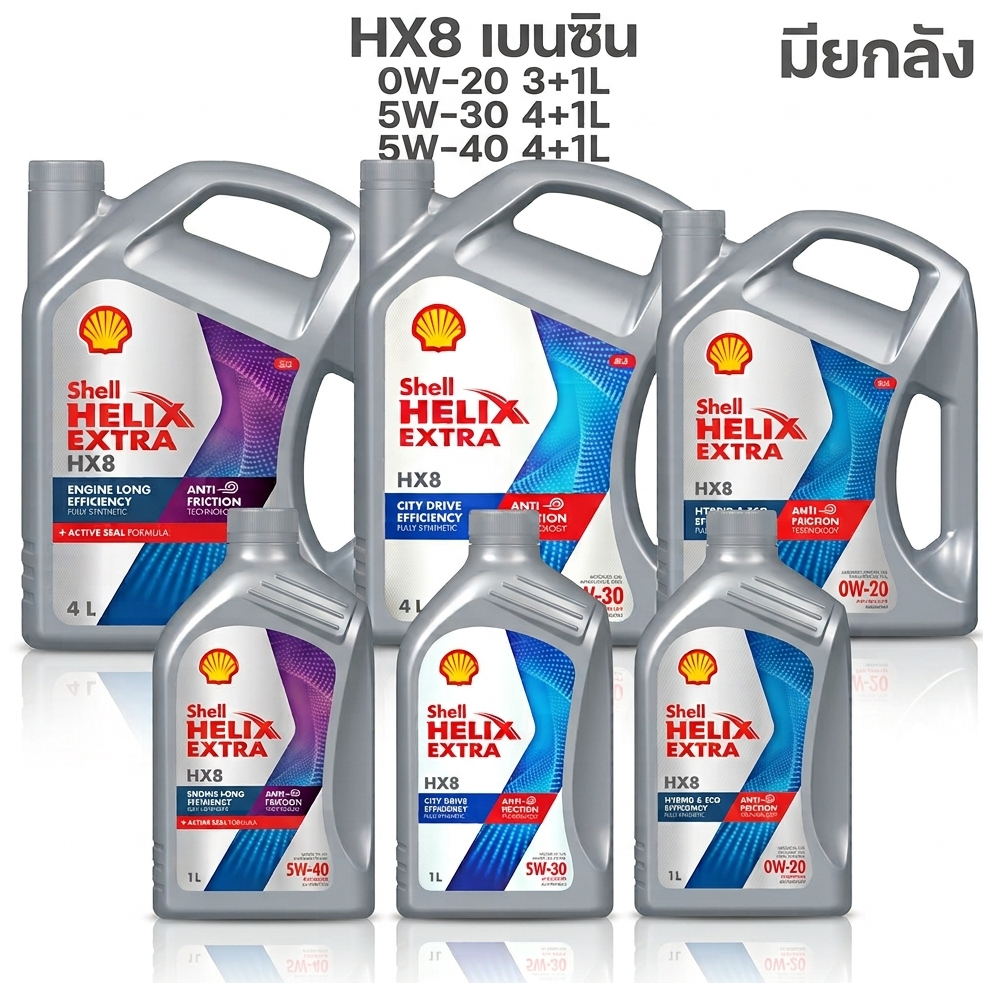 ยกลัง Shell Helix extra HX8 ECO 0W-20 5W-30 5W-40 น้ำมันเครื่องเบนซิน สังเคราะห์แท้ 1L 4L 4+1L 3+1L 
