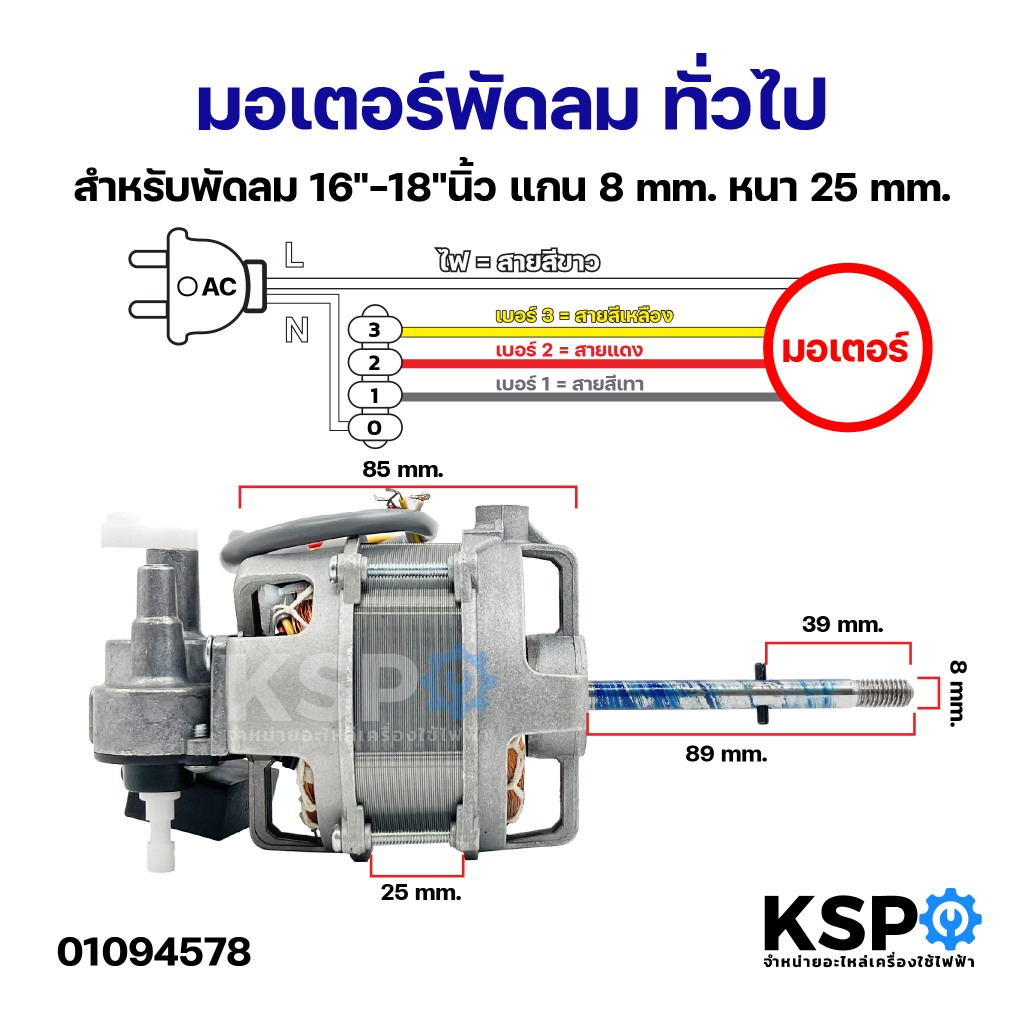 มอเตอร์พัดลม ทั่วไป สำหรับพัดลม 16"-18"นิ้ว แกน 8mm. หนา 25mm.อะไหล่พัดลม