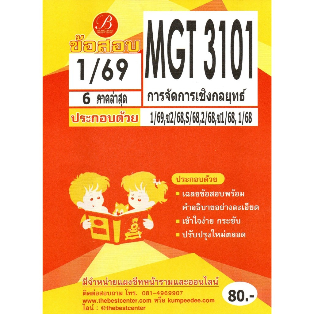 ข้อสอบ MGT3101 การจัดการเชิงกลยุทธ์ ภาค 1/69