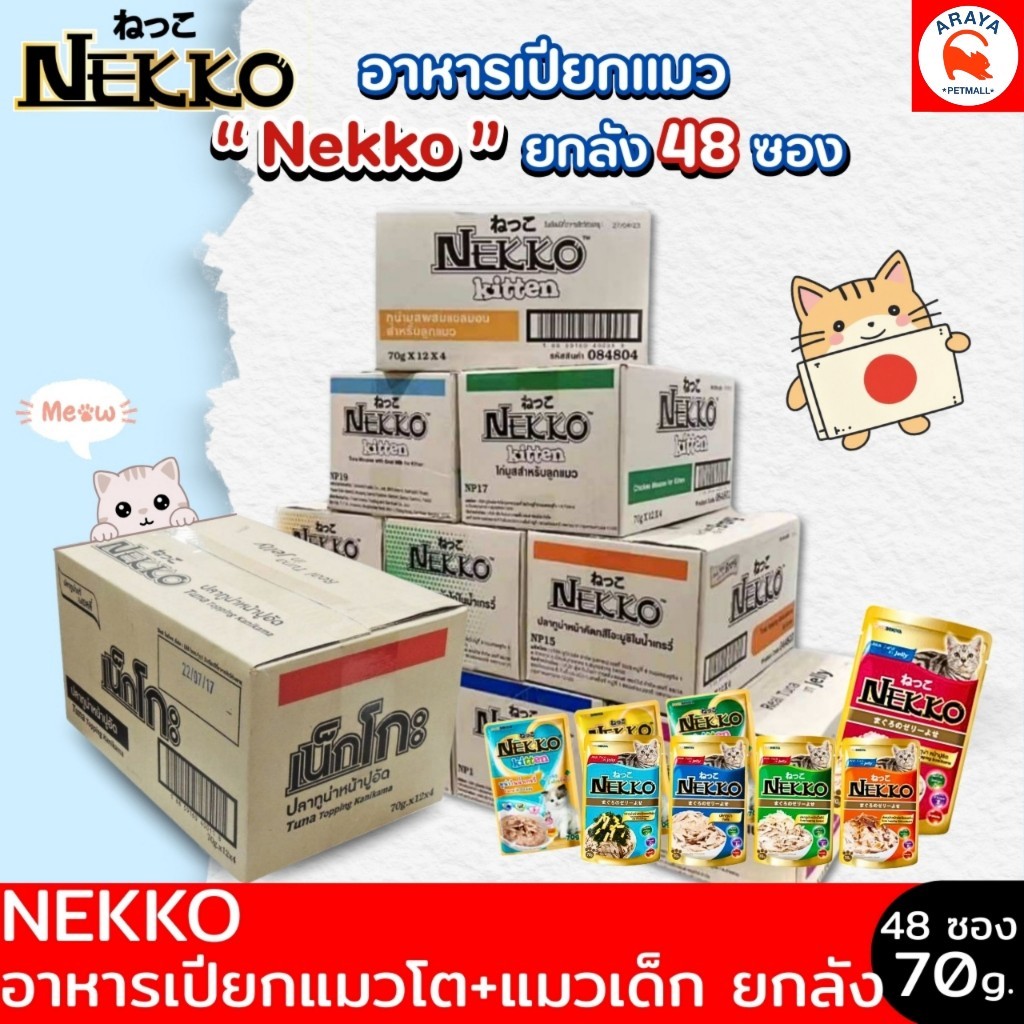 *ยกลัง 48ซอง x70g.* NEKKO (เน็กโกะ) อาหารเปียกแมว แมวโต ลูกแมว Omega3 บำรุงขนและผิวหนัง