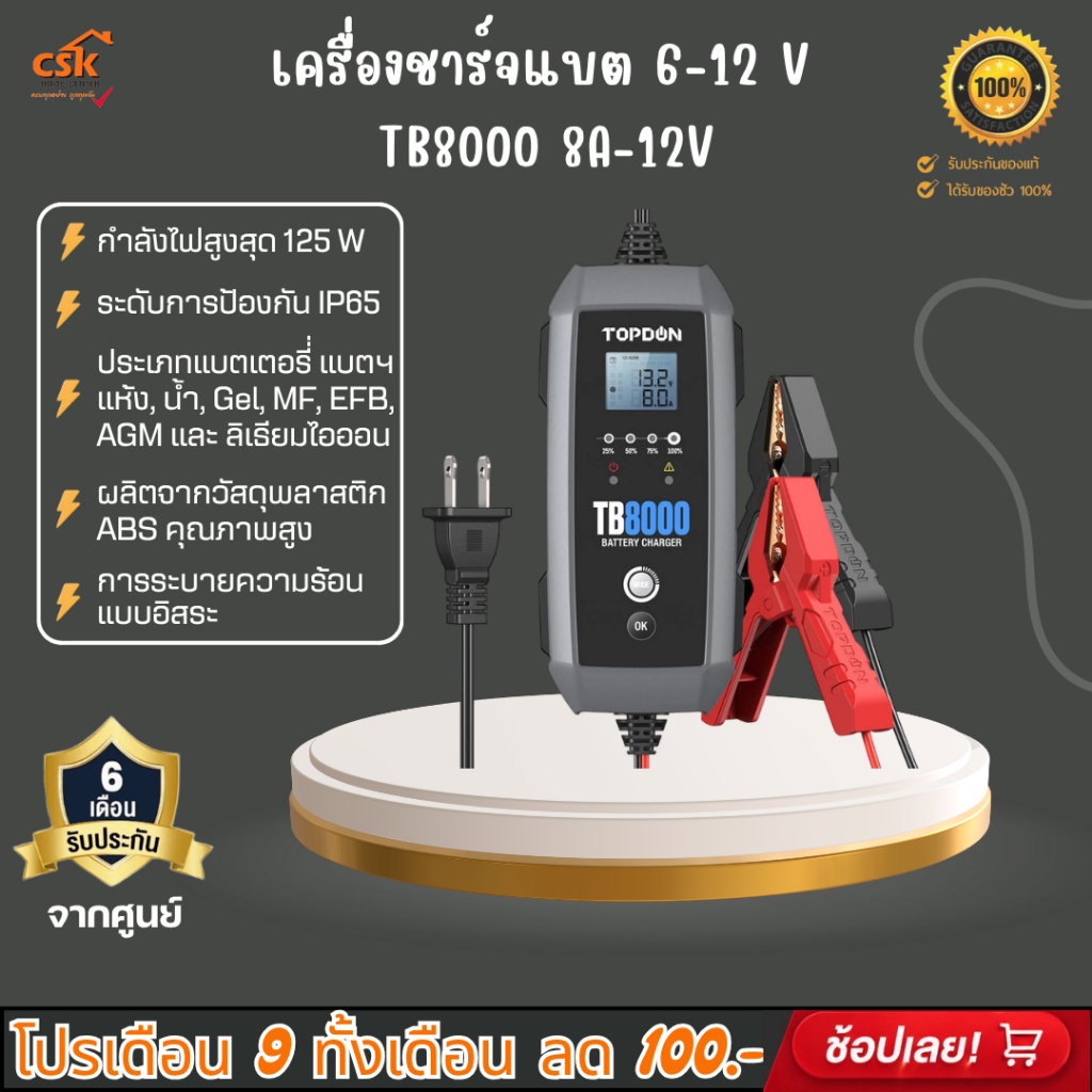 TOPDON เครื่องชาร์จแบตเตอรี่ 6-12V รุ่น TB8000 8A-12V