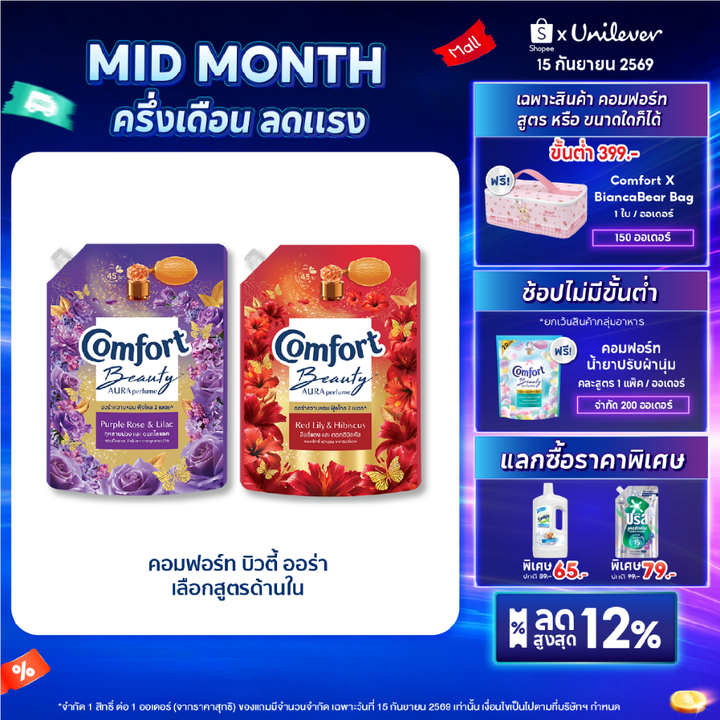 Comfort Beauty Aura (1+1) 1000 ml x1 & x3 คอมฟอร์ท ออร่า บิวตี้ น้ำยาปรับผ้านุ่มหอมฟุ้ง (1+1) 1000 m