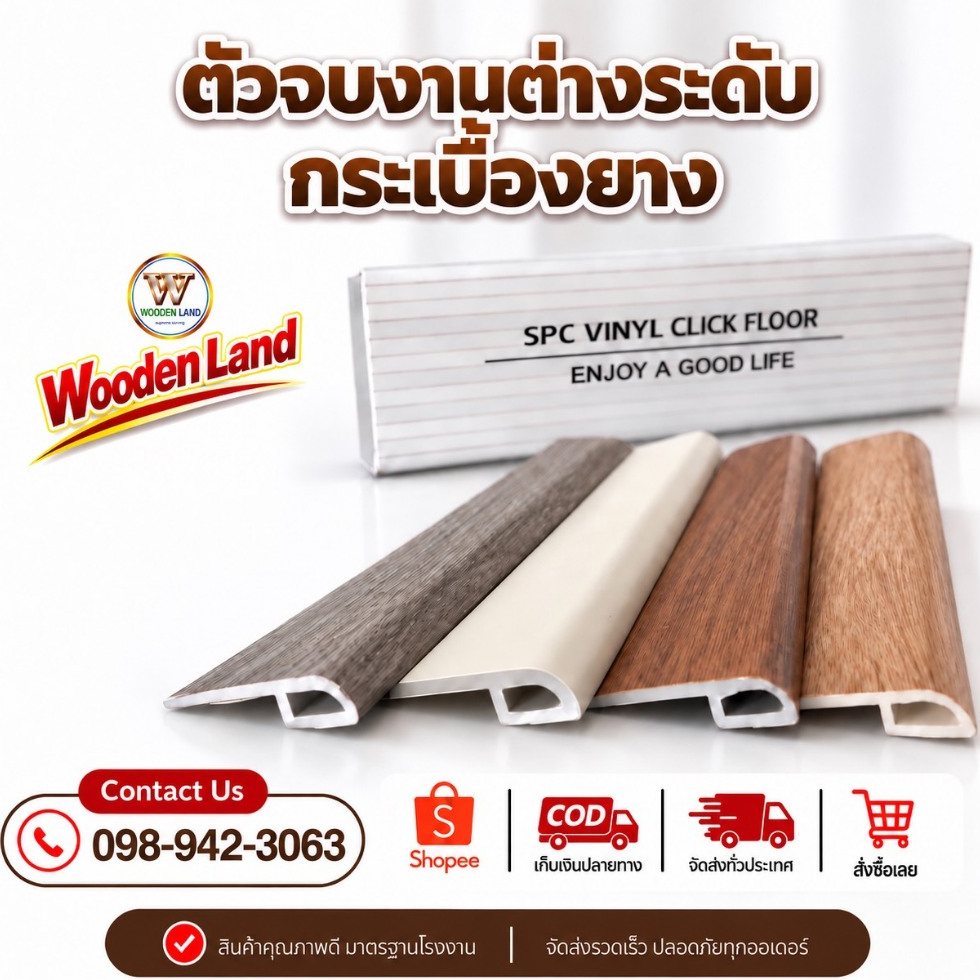 Wooden Land ตัวจบต่างระดับ กระเบื้องยาง ความยาว 2.4 เมตร