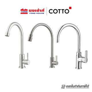 COTTO ก๊อกซิงค์เดี่ยวเคาน์เตอร์ทรงสูง CT1275C55#SA(HM) 1ระดับ รุ่น CT1258(HM) 2ระดับ ALTO รุ่น CT1117A(HM)