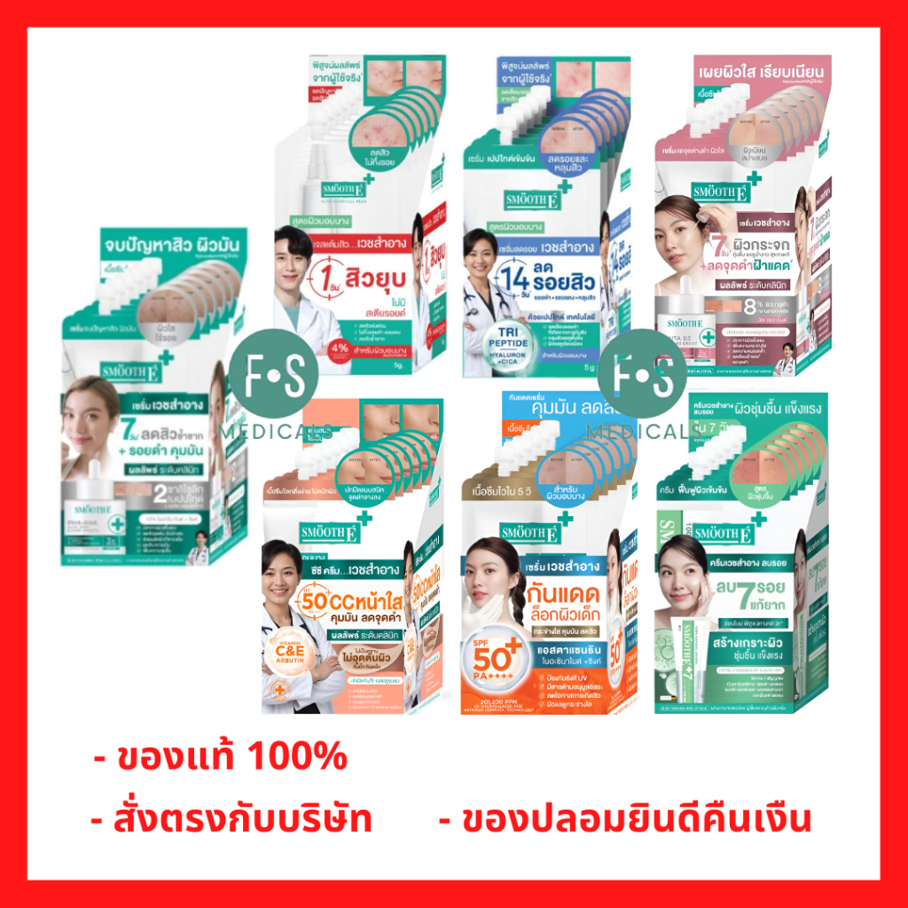 (ยกกล่อง) Smooth E Hydrogel Plus / Sca Serum /  Gluta B3 / cc cream / Oil Control / E CREAM 5กรัม. (