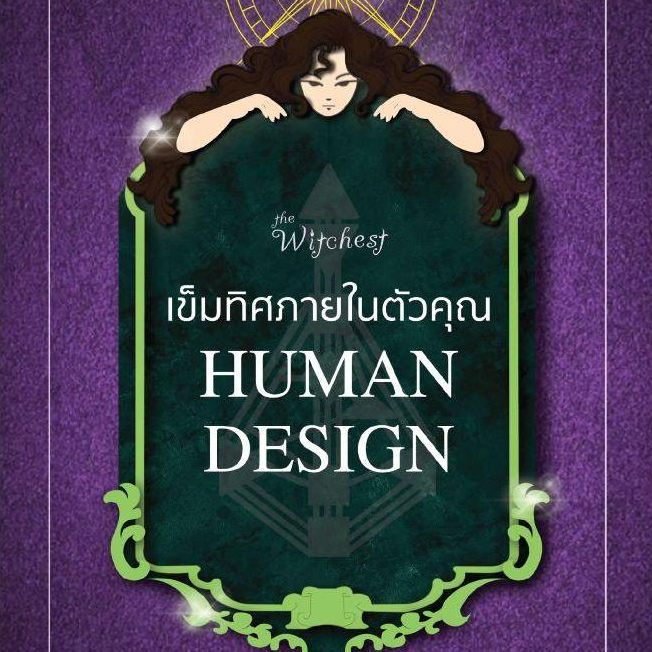หนังสือ  เข็มทิศภายในตัวคุณ HUMAN DESIGN