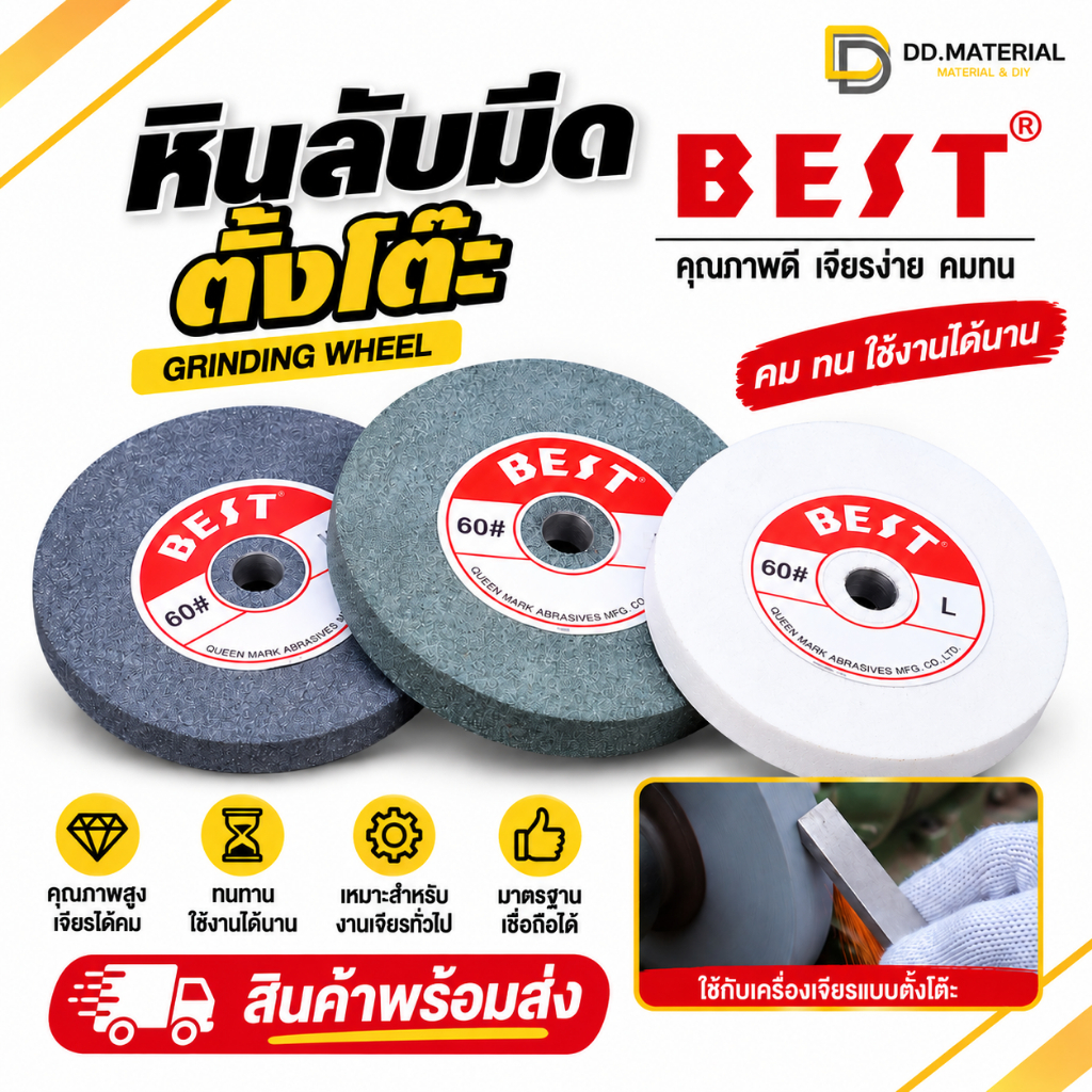 หินเจียร์ หินลับมีด ตราBest สำหรับเครื่องเจียรตั้งโต๊ะ