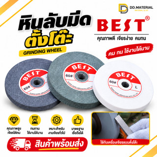 หินเจียร์ หินลับมีด ตราBest สำหรับเครื่องเจียรตั้งโต๊ะ