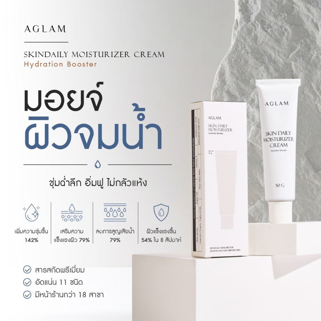 อะแกลม สกินเดลี่ มอยเจอร์ไรเซอร์ ครีม ขนาด 50 กรัม