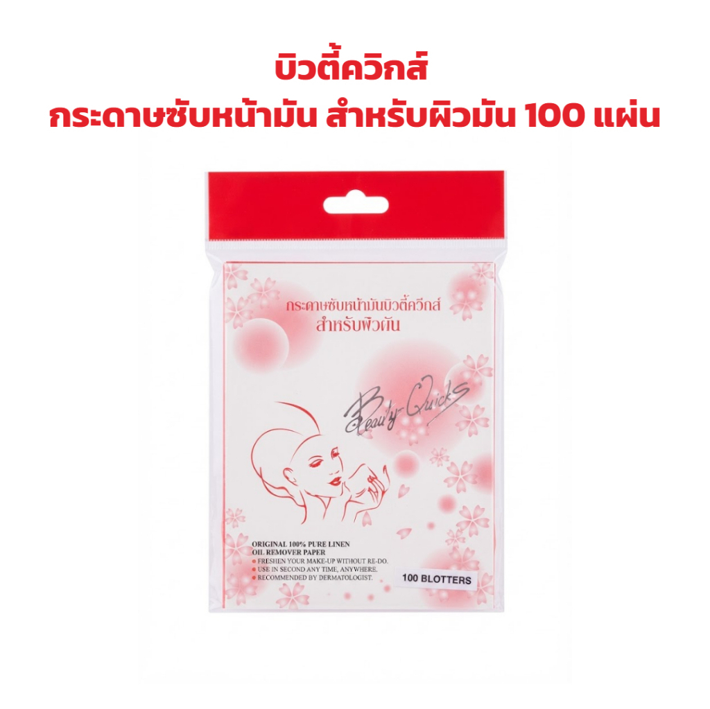 บิวตี้ควิกส์ กระดาษซับหน้ามัน สำหรับผิวมัน 100 แผ่น  แผ่นฟิล์มซับ กระดาษซับหน้ามัน #TS
