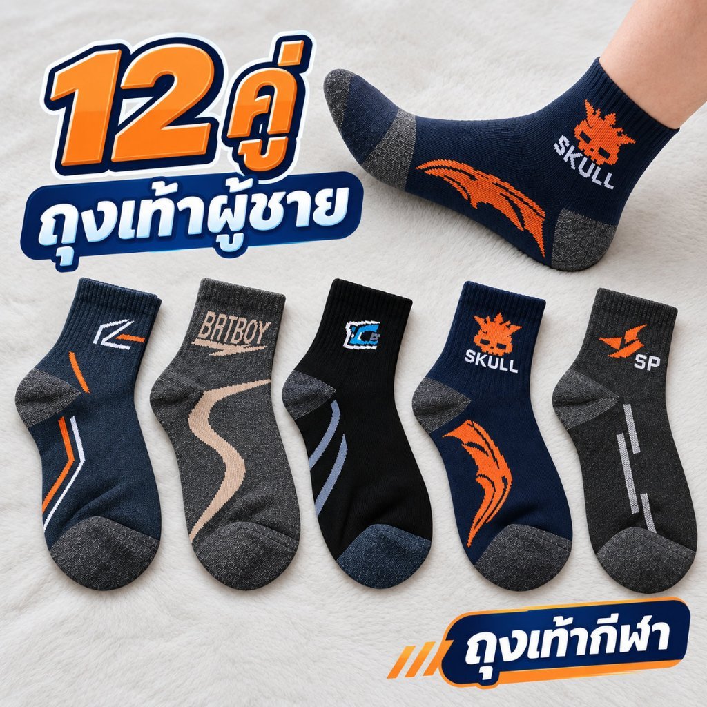 🔥คุ้มค่ากับราคา!!🔥ถุงเท้าข้อสั้นแฟชั่น ลายสปอร์ต *ผ้ากันกลิ่น ถุงเท้าสำหรับทำงาน คละลาย FREESIZE แพ็ก 12 คู่👍💯