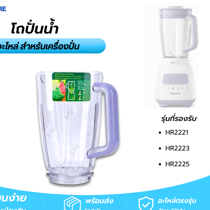 โถปั่นน้ำ Philips สำหรับรุ่น HR2221, HR2223, HR2225 อะไหล่แท้ โถพลาสติก