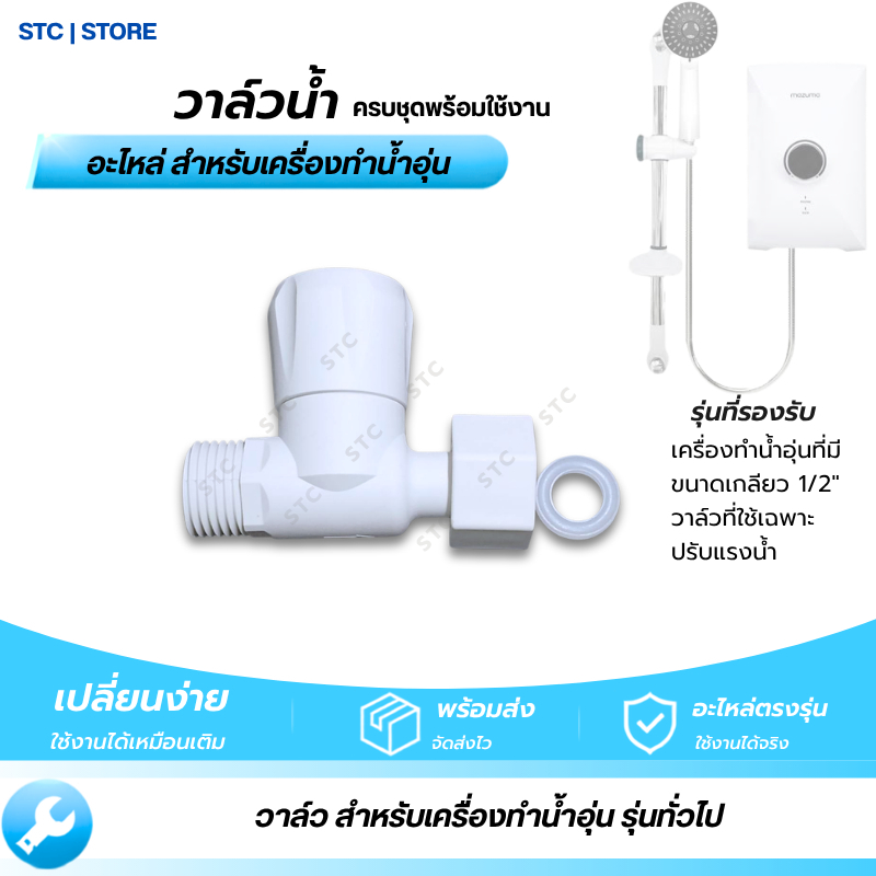 วาล์วน้ำอุ่น อะไหล่เครื่องทำน้ำอุ่น ปรับแรงน้ำได้เท่านั้น ใช้ได้หลายรุ่น