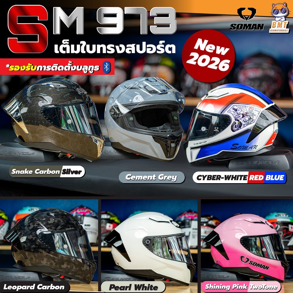 หมวกกันน็อคเต็มใบ Soman SM 973 รุ่นใหม่ล่าสุด 2026!