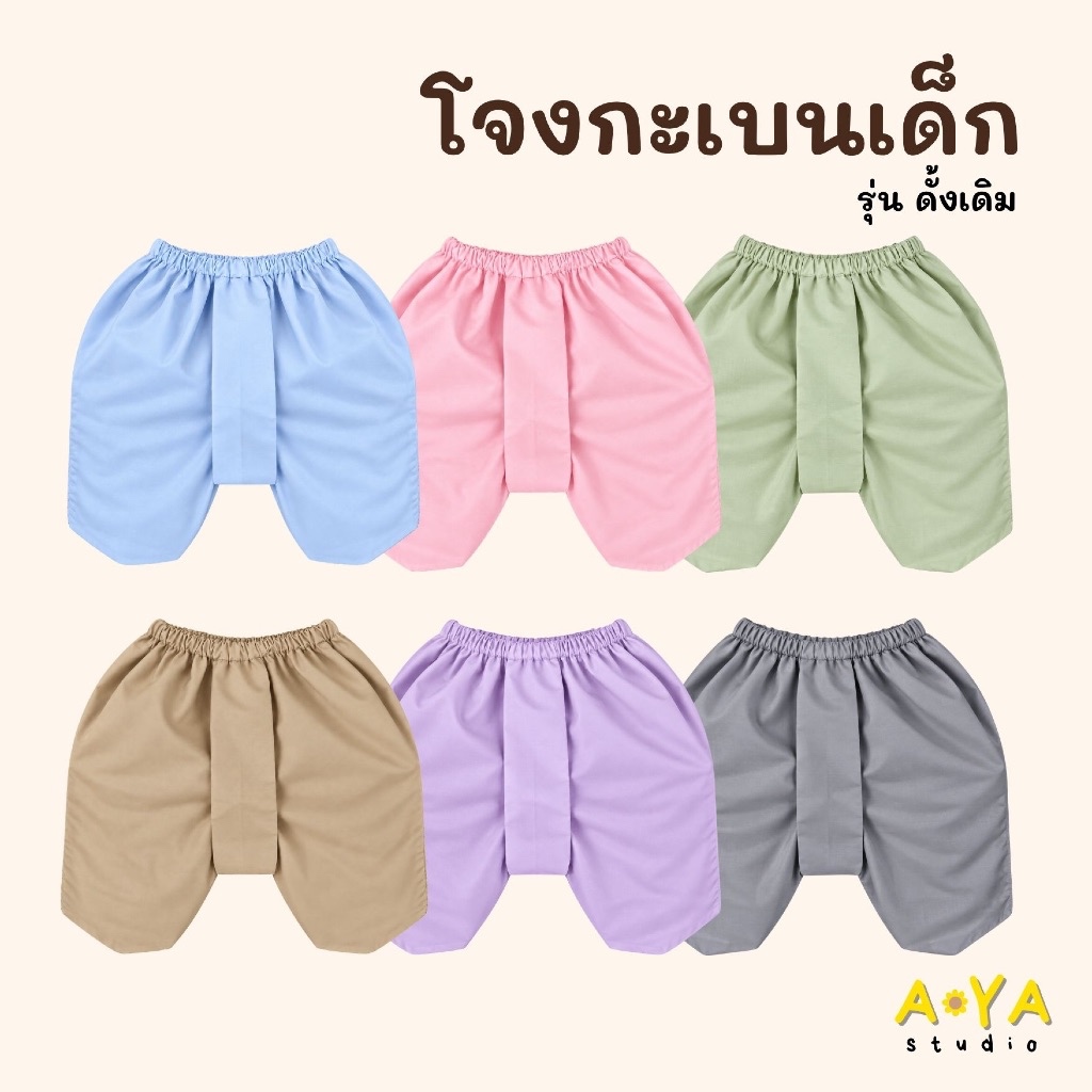 AYA Studio โจงกะเบนเด็ก สีพื้น ผ้าคอตตอน 100% ชุดไทยเด็กชายหญิง ไซซ์ 1-7 ปี งานพิธี (โจงสีพื้น-ดั้งเดิม)