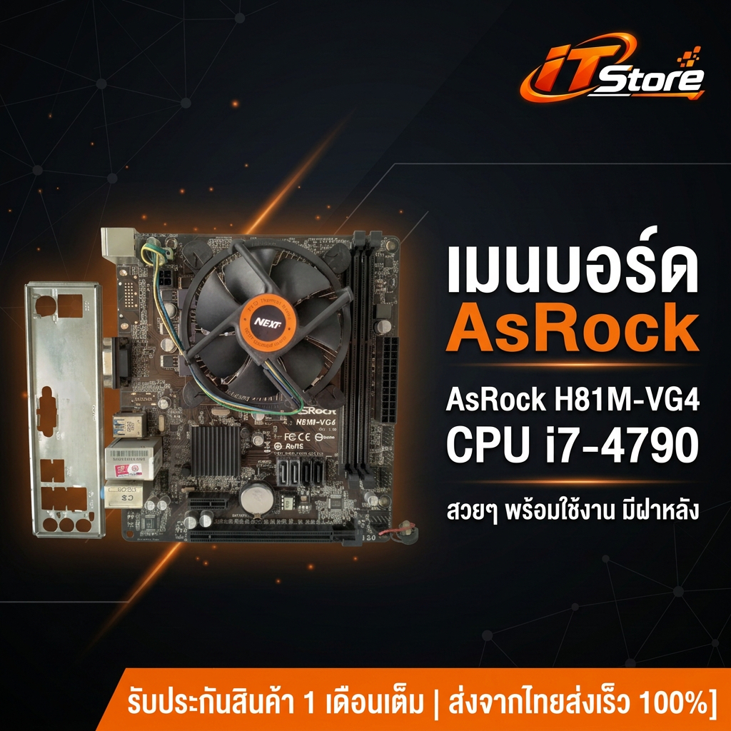 เมนบอร์ด AsRock H81M-VG4 CPU i7-4790 รองรับแรม DDR3 มีฝาหลังพร้อมใช้งาน ปก.1เดือนเต็ม (ส่งจากไทย-ร้า