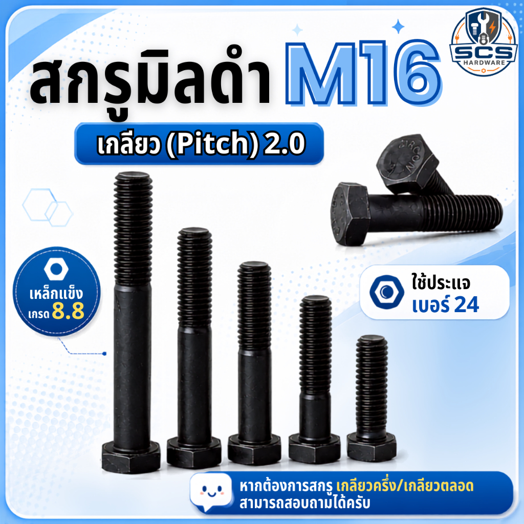 สกรูมิลดำ M16 เกลียว 2.0 น็อตมิลดำแข็ง เกรด 8.8 สกรูหัวหกเหลี่ยม ขนาด16mm ใช้ประแจ24มิล สกรูดำเกลียวมิล สำหรับงานช่าง