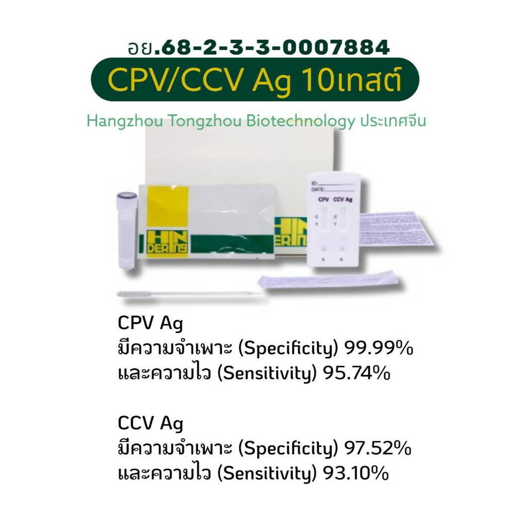 CCV/CPV 10 TESTS / Hangzhou Tongzhou Biotechnology ประเทศจีน