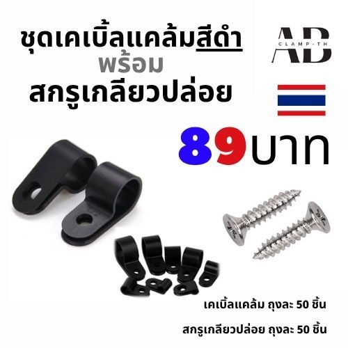 [ชุดสุดคุ้ม] เคเบิ้ลแคล้ม สีดำ 50 ชิ้น พร้อมสกรูเกลียวปล่อย 50 ชิ้น ตัวล็อคยึดจัดเก็บสายไฟ
