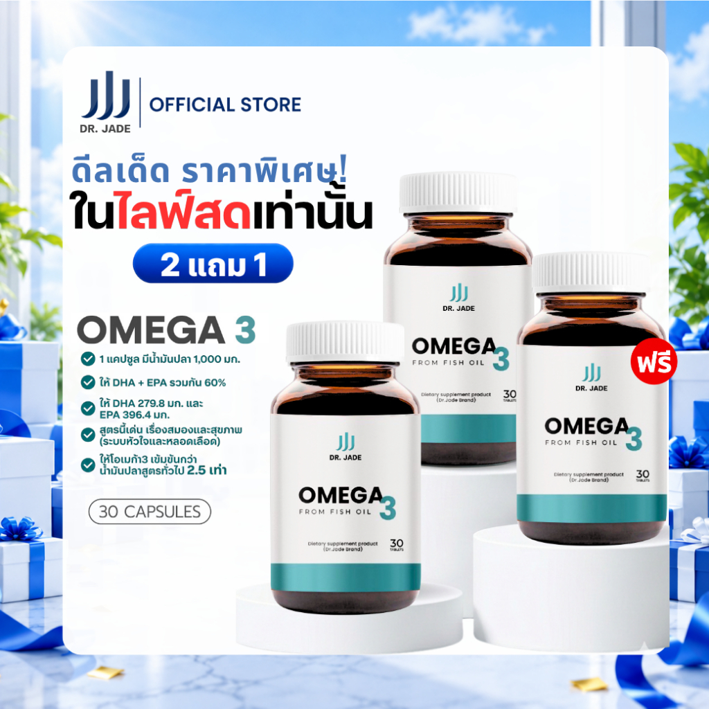 [โปรเฉพาะในไลฟ์] 2 แถม 1 น้ำมันปลา Omega 3 DR.JADE Fish Oil 1000 mg EPA 396 DHA 280 มก. อาหารเสริมบำรุงสมอง หัวใจ หมอเจด