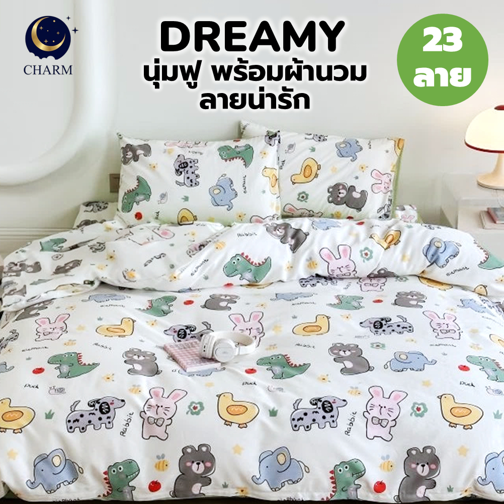 Charm Dreamy ชุดผ้าปูที่นอนลายการ์ตูน พร้อมผ้านวม ผ้านุ่ม กันไรฝุ่น | 3.5/5/6 ฟุต Bedsheet + Blanket