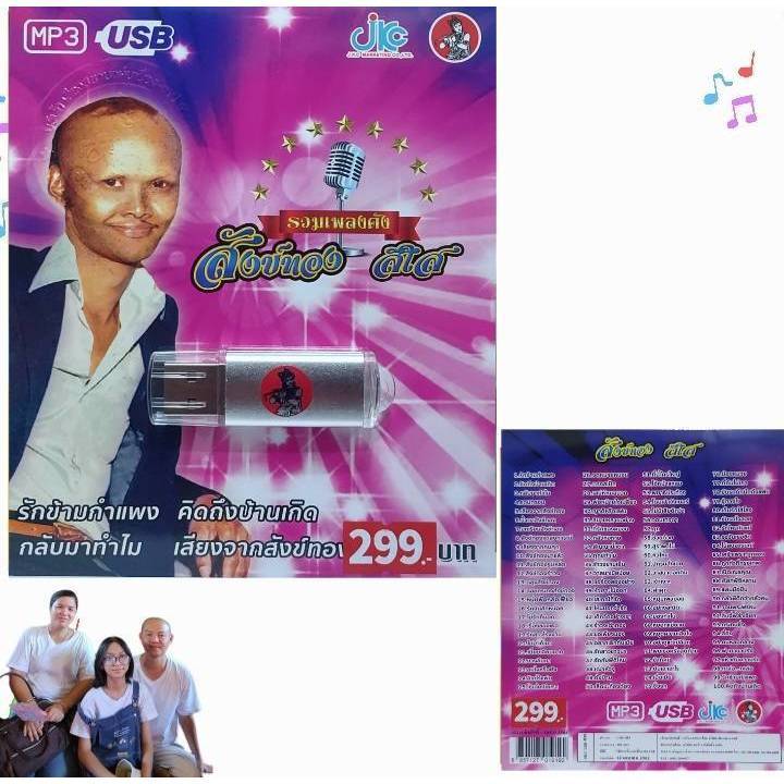 สังข์ทอง สีใส รวมเพลงดัง 100 เพลง USB-020 เพลงUSB MP3 แฟลชไดร์ฟ เพลงไทย USBเพลง JKC