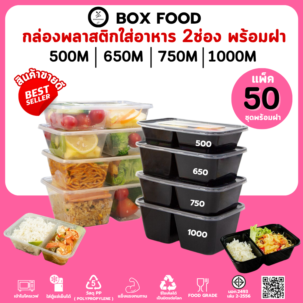 (50ชุด/แพ็ค) กล่องพลาสติกใส่อาหาร 2 ช่องพร้อมฝา วัสดุPP Food Grade เข้าไมโครเวฟได้ รุ่นBF2G/F2G ขนาด 500,650,750,1000ML