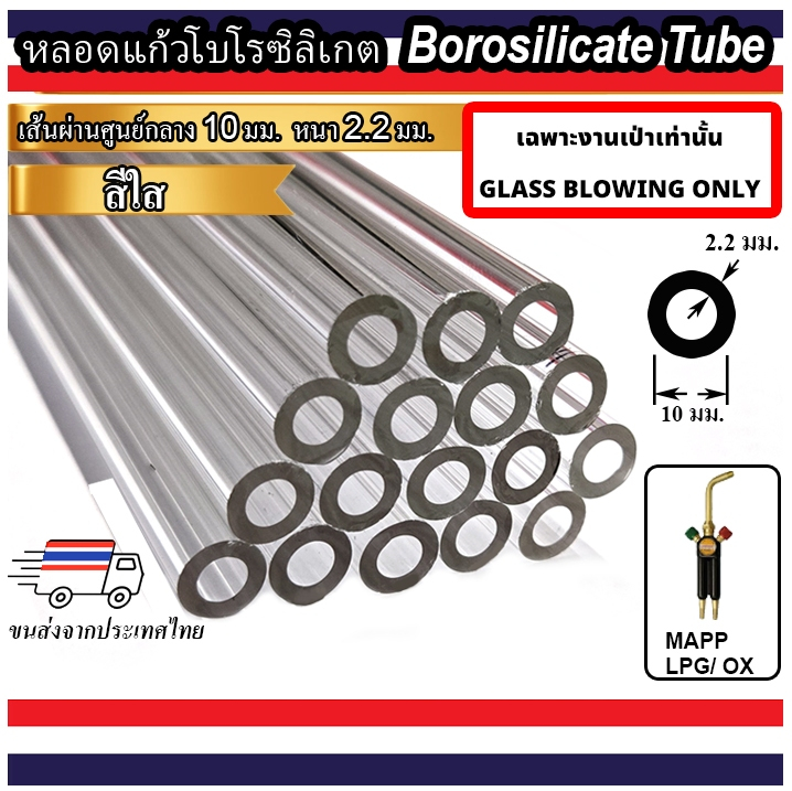 หลอดแก้วใสโบโรซิลิเกต ขนาด 10 มม งานเป่าแก้วเท่านั้น BOROSILICATE GLASS TUBE 10 mm OD SAMPLE PACKS GLASS BLOWING ONLY
