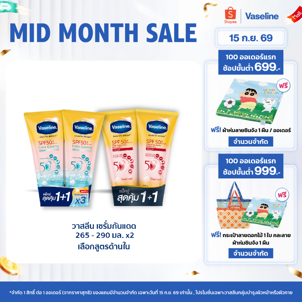วาสลีน เฮลธี ไบรท์ เซรั่มกันแดด ซันแอนด์โพลูชั่น โพรเทคชั่น SPF50+ PA+++ ปกป้องมลภาวะ 265-290 มล.Vas