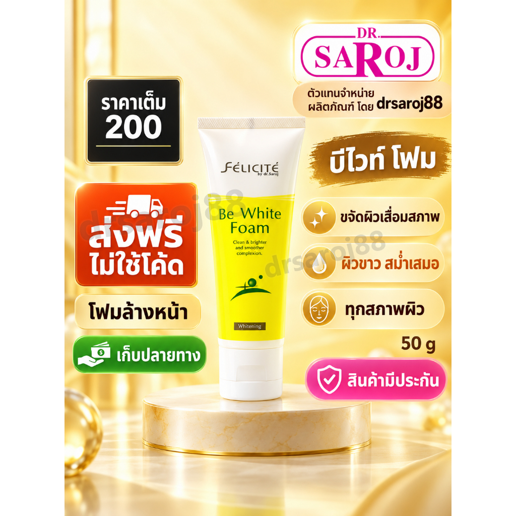 เฟลิซิเต้ บีไวท์ โฟม ดร.สาโรช Dr.saroj