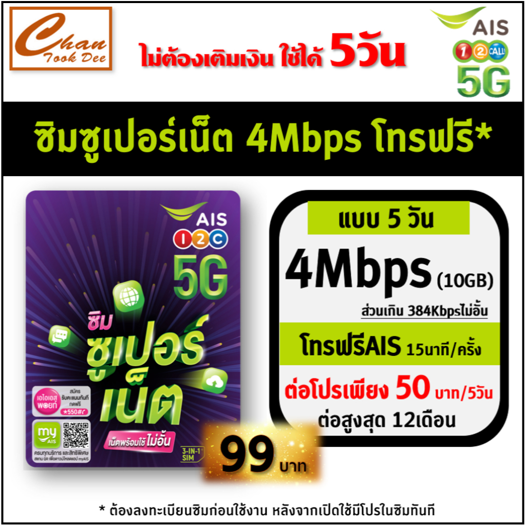 [ SET 2 ] AIS เอไอเอส ซูเปอร์เน็ต เน็ตไม่อั้น ความเร็ว 4Mbps 10GB FUP 384Kbps โทรฟรีAIS นาน 5วัน ฟรี