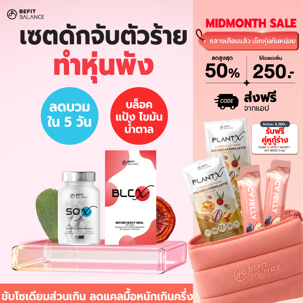 BEFITBALANCE Set ดักจับตัวร้าย ทำหุ่นพัง BLC X 1 กล่อง + SO X 1 กล่อง
