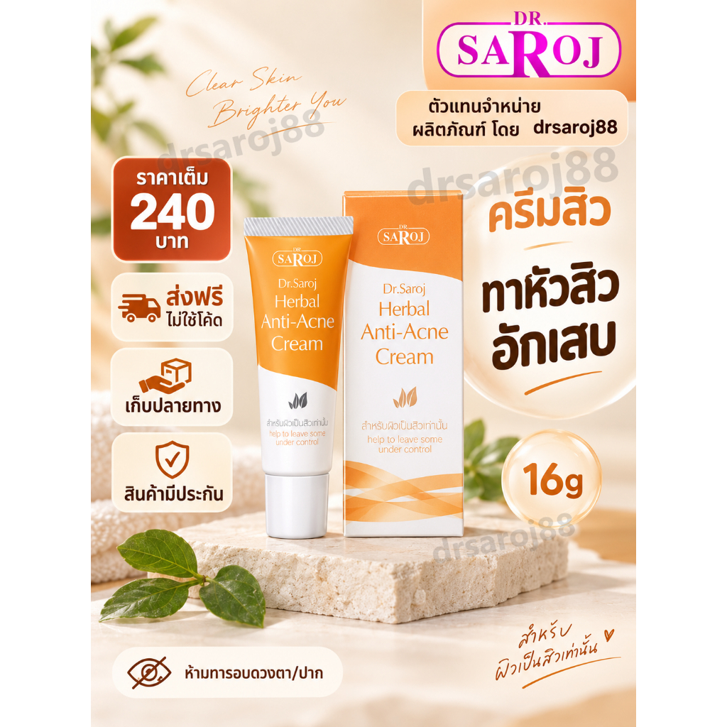 ดร.สาโรช เฮอร์เบิล แอคเน่เคลียร์ ครีม   Dr.saroj  ครีมแต้มสิว สิวอักเสบ