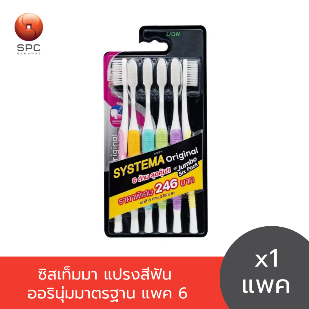 ซิสเท็มมา แปรงสีฟัน ออรินุ่มมาตรฐาน แพค 6