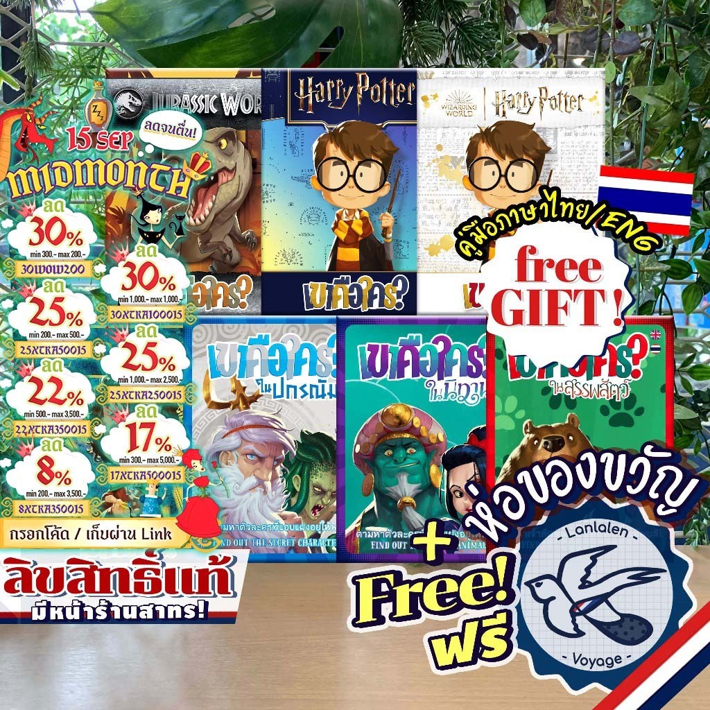 [ของแท้][สินค้าขายดี] Similo เขาคือใคร? Harry Potter/Lord of the Rings/ในนิทาน/ในสรรพสัตว์/ในปกรณัม/Jurassic ภาษาไทย