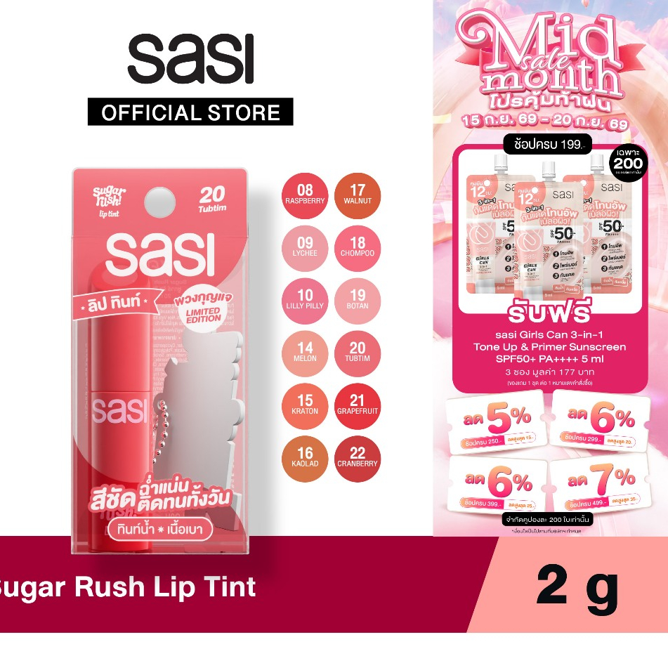 [ใหม่] sasi ชูการ์ รัช ลิป ทินท์ Sugar Rush Lip Tint (GWP) 2g