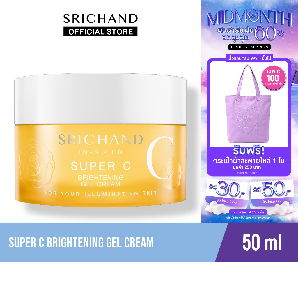 [ใหม่] SRICHAND ซุปเปอร์ ซี ไบร์ทเทนนิ่ง เจล ครีม  Super C Brightening Gel Cream 50ml.