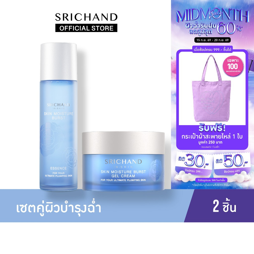 SRICHAND ศรีจันทร์ น้ำตบ สกิน มอยส์เจอร์ เบิร์ส เอสเซนส์ & เจล ครีม / Skin Moisture Burst Essence & 