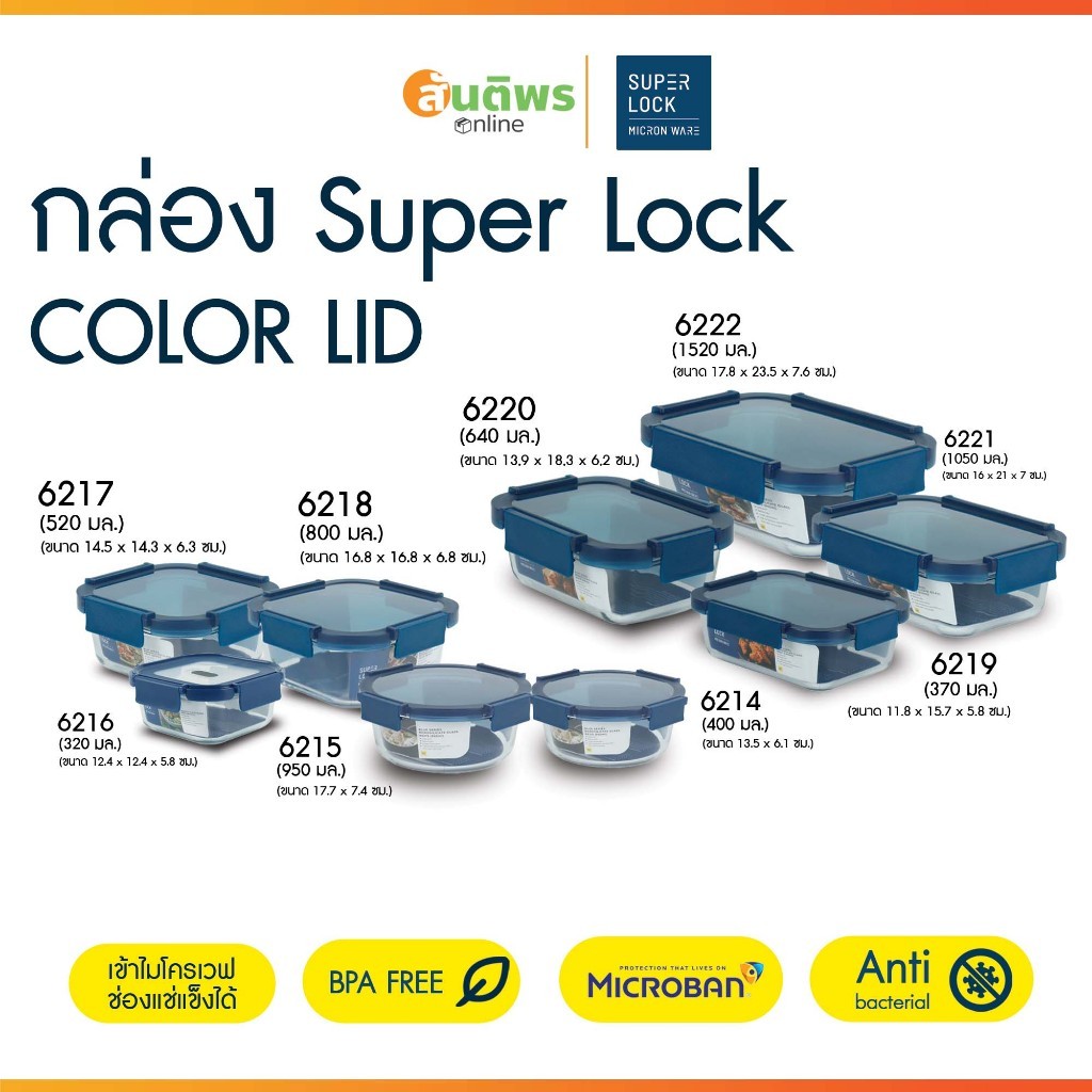 กล่องถนอมอาหารแก้ว Super Lock COLOR LID (ฝาสีน้ำเงิน) กล่องแก้ว ฝาล็อคสุญญากาศ เข้าไมโครเวฟได้ แช่แข็งได้