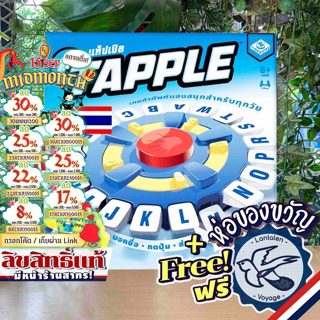 [ของแท้][สินค้าขายดี] Free Gift! Tapple แท็ปเปิล [ยอดขายกว่า 500 กล่อง] TH ภาษาไทย ลานละเล่น ห่อของขวัญฟรี [Boardgame]