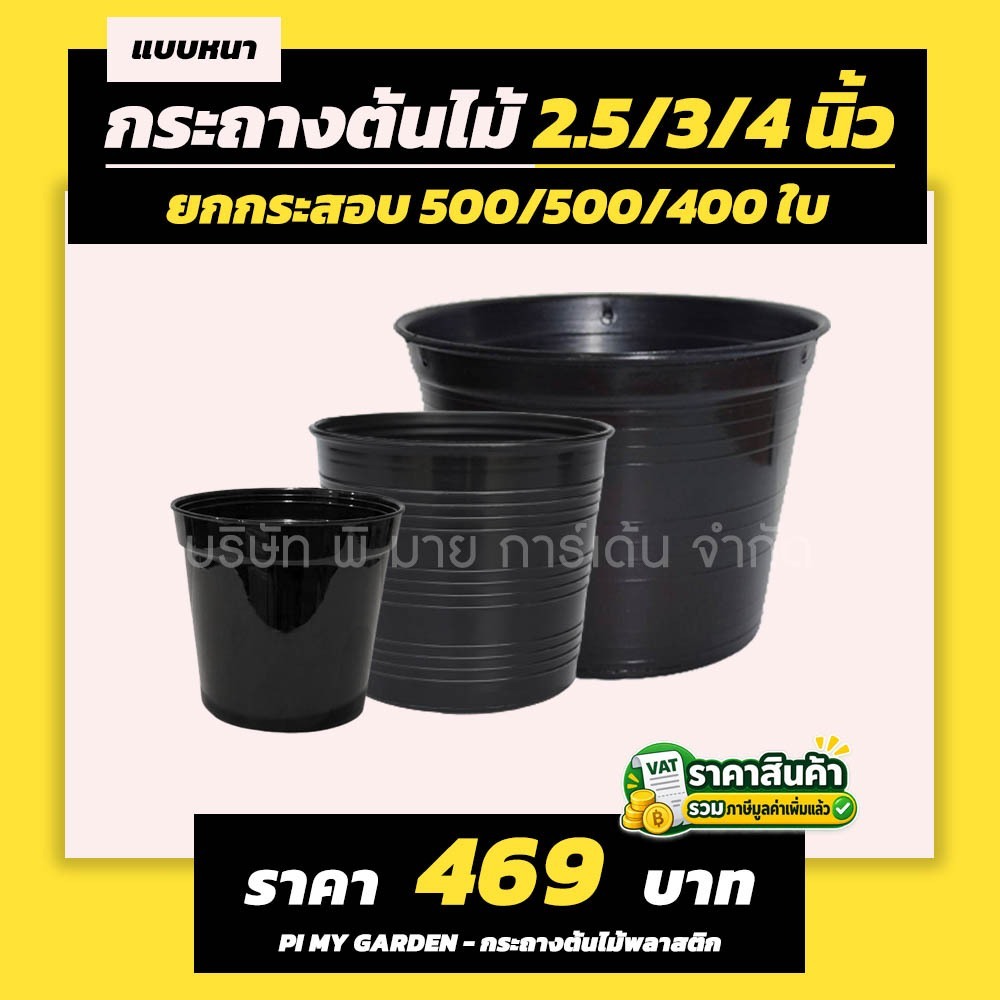 กระถางต้นไม้ แบบกลม 2.5 นิ้ว 3 นิ้ว 4 นิ้ว แพ็ค 500 ใบ และ 400 ใบ
