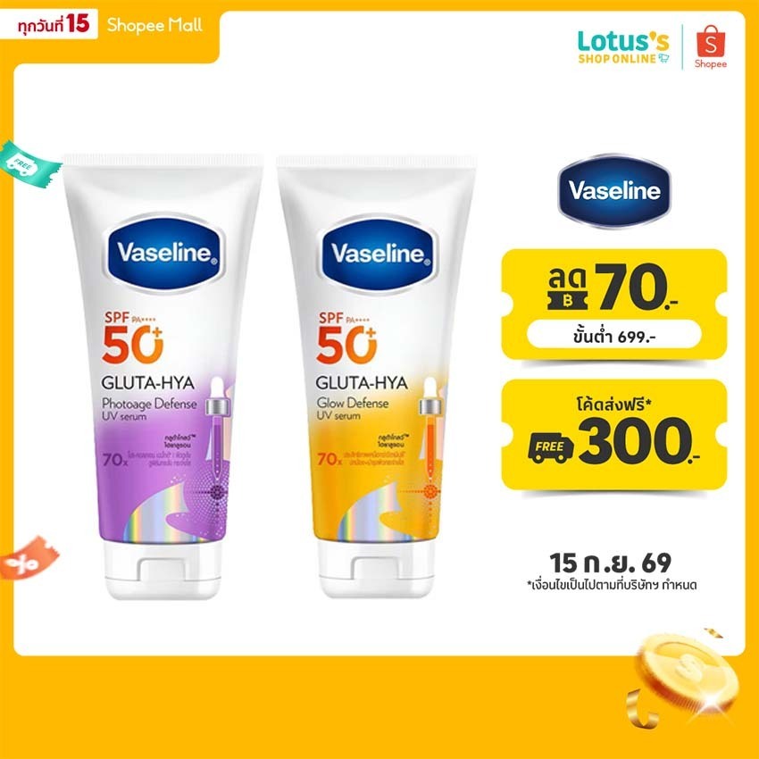 วาสลีน  กลูต้า-ไฮยา ยูวี เซรั่ม เอสพีเอฟ 50+ พีเอ++++ 260 มล. VASELINE GLUTA-HYA UV SERUM SPF 50+ PA