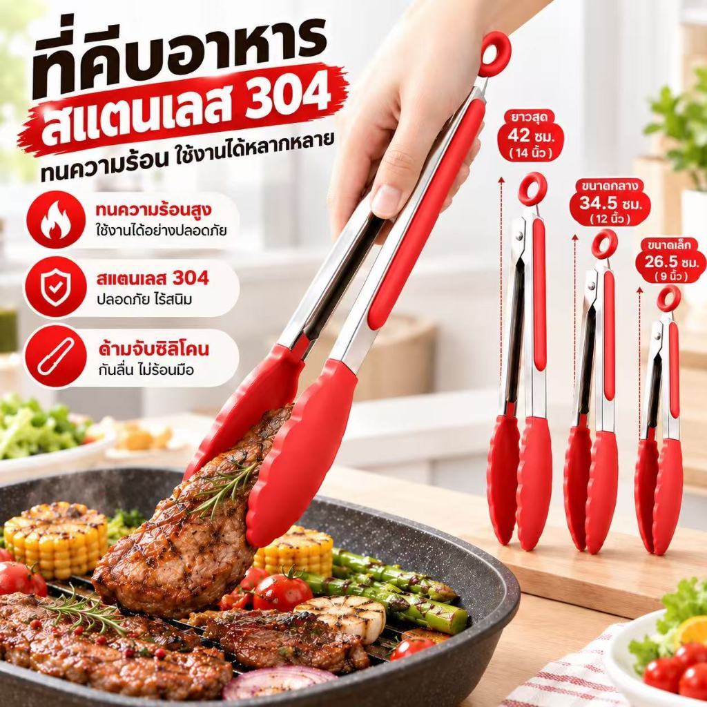 ที่คีบอาหารซิลิโคน ด้ามสแตนเลส ทนอุณหภูมิสูง ขนาด 9/12/14 นิ้ว จับถนัดมือ ไม้คีบอาหาร ที่คีบขนมอบ อุปกรณ์ปิ้งย่าง