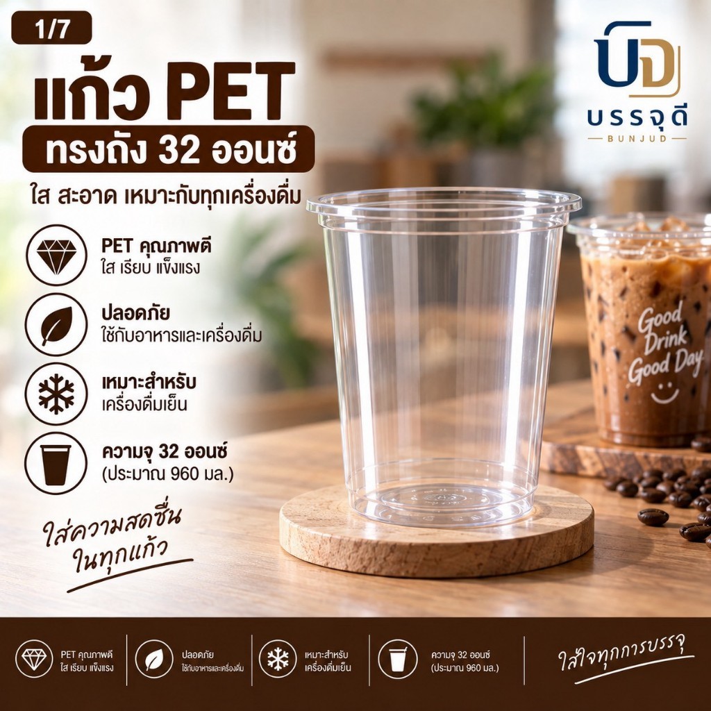 ( ขายเป็นแถว ) ถ้วยพลาสติก PET 32 ออนซ์ ปาก 116 มม. รุ่น CT 32 oz. แก้วใส PET เนื้อหนา สำหรับชา บรรจุ 50 ใบ/แพ็ค